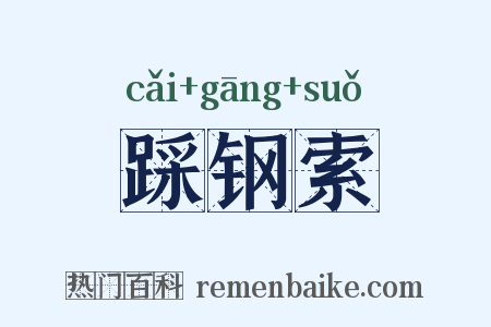 踩钢索是什么意思的图片